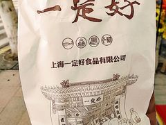 -一定好食品有限公司(四川北路商业街店)