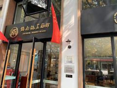 门面-镇南锅盖面馆(解放路店)