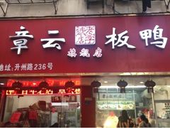 门面-章云板鸭(总店)