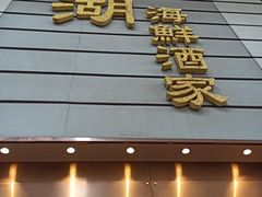 门面-宝湖海鲜酒家(西环店)