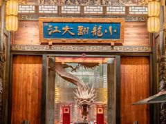 -小龙翻大江文化火锅(太古里店)