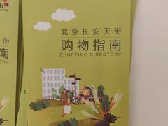 -北京长安天街