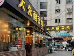 -大众酸菜鱼(梨花巷总店)