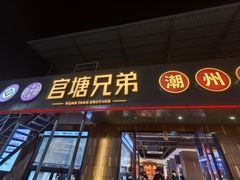 -官塘兄弟·潮汕牛肉店(官塘总店)