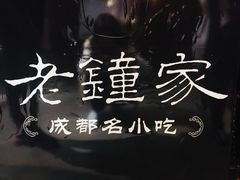 -协茂森老钟家(保利店)