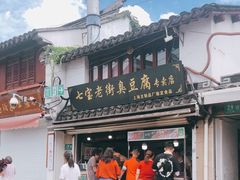 -七宝老街臭豆腐