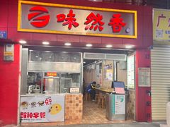 -味然香(海珠中店)