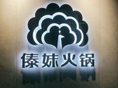 -傣妹火锅(狮子桥店)