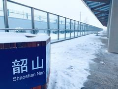 -韶山南站
