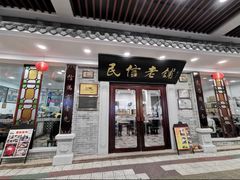 门面-民信老铺(华盖路店)