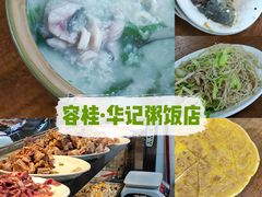 -华记粥饭店(印象容桂主题风情街店)