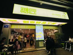 -糖匠(垂虹路店)