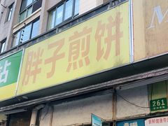 门面-胖子煎饼店(钦州南路店)