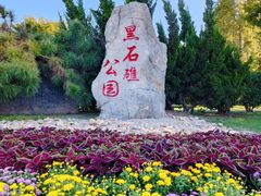 -黑石礁公园