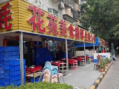 -花苑美食横琴生蚝火锅(拱北粤华路店)