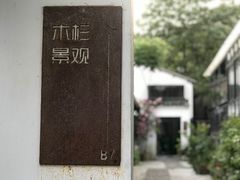 -凤凰御元艺术基地