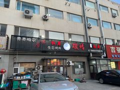 -红岸碳烤齐齐哈尔原味生态烤肉