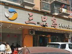 -三只鸟本地特色菜馆(上饶总店)