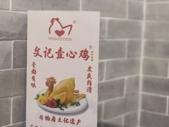 -文记壹心鸡(宝华路店)