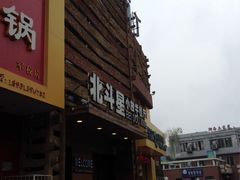 门面-小放牛河北菜(军校店)