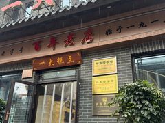 -一大糕点(大明湖店)