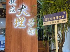 -云隐小厨·传统大理美食(复兴路店)