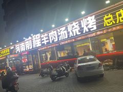 -河南前程·羊肉汤·烧烤(总店)