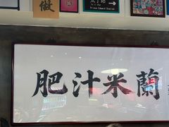 -肥汁米蘭香港米线(宁波路总店)
