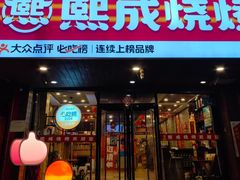 -熙成烧烤(白塔岭店)