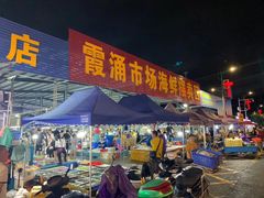 -霞涌市场海鲜摆卖区