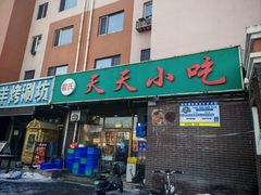 -翟氏天天小吃(上东街区店)