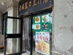 -老磁器口豆汁店(天坛店)