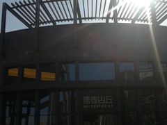 -原麦山丘(五棵松华熙店)