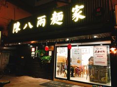 门面-陈八两面家(华孚写字楼店)