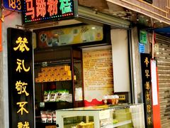 门面-有口福第一马蹄粉(泮塘总店)