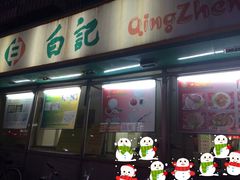 -白记饺子馆多伦道店