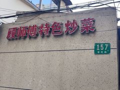 -顾师傅特色炒菜(富民路店)