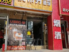 -优布劳精酿酒馆(富力又一城店)