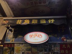 门面-利强记北角鸡蛋仔(弥敦道店 )