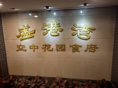-盛港湾海鲜食府(黄沙店)