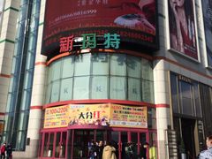 -新玛特购物广场(齐齐哈尔店)