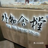 城市超市里的隐藏美味