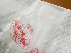 -沪西老弄堂面馆(定西路店)