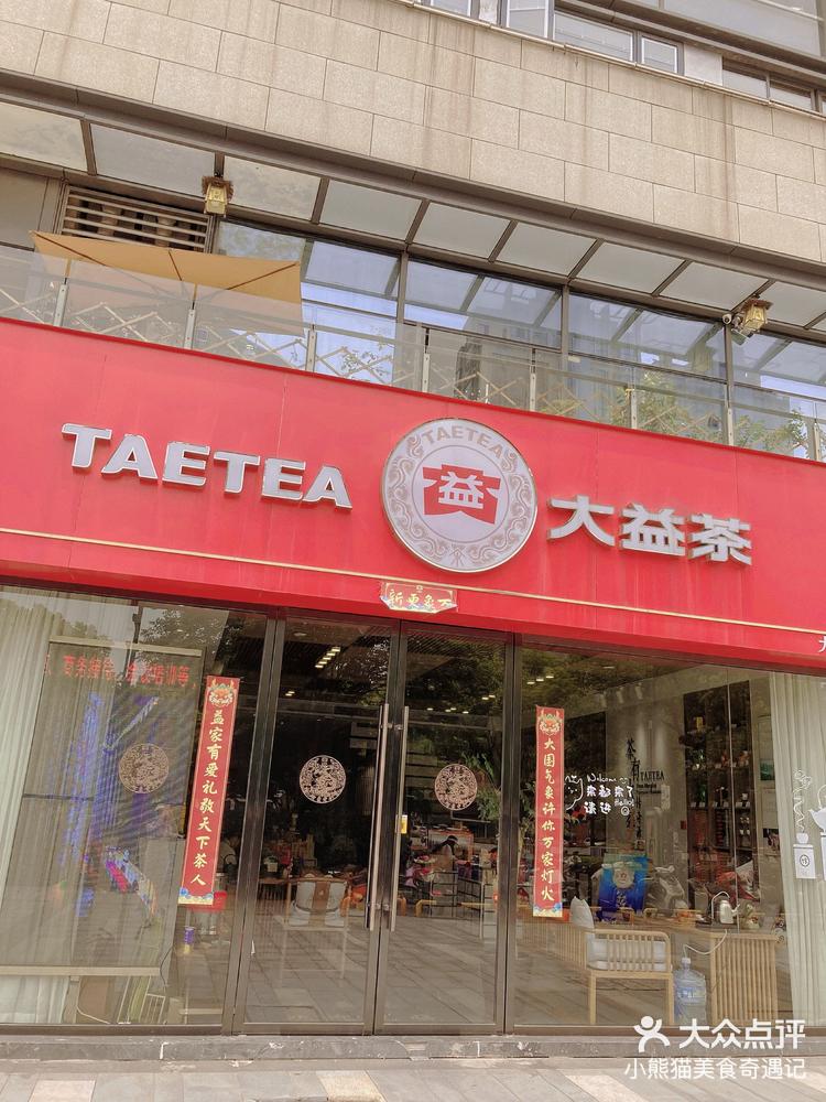 益原素普洱茶yyds