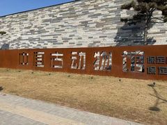 -国家自然博物馆