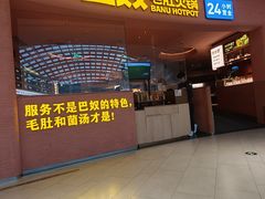 -巴奴毛肚火锅(七宝领展广场店)