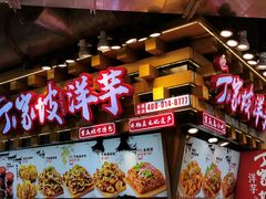 -丁家坡洋芋·观音桥好吃街A区(全国总店)