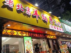 -香满锅老北京羊蝎子火锅·家常菜(新街口店)