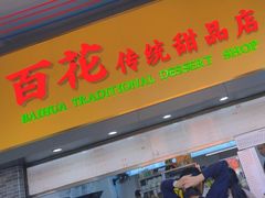 -百花传统甜品店(原址店)