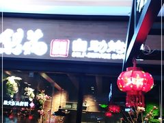 -梨花自助烤肉(天河城店)